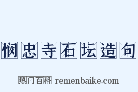 悯忠寺石坛造句是什么意思的图片